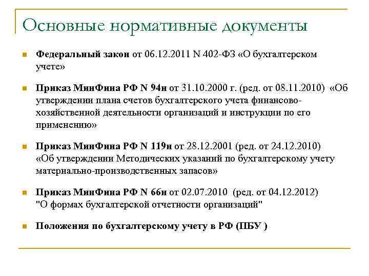 Основные нормативные документы n Федеральный закон от 06. 12. 2011 N 402 -ФЗ «О