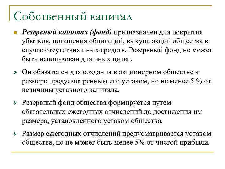 Собственный капитал n Резервный капитал (фонд) предназначен для покрытия убытков, погашения облигаций, выкупа акций