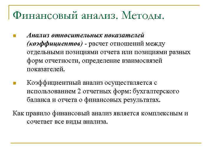 Финансовый анализ. Методы. n Анализ относительных показателей (коэффициентов) - расчет отношений между отдельными позициями