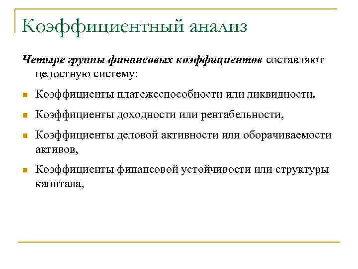 Коэффициентный анализ Четыре группы финансовых коэффициентов составляют целостную систему: n Коэффициенты платежеспособности или ликвидности.