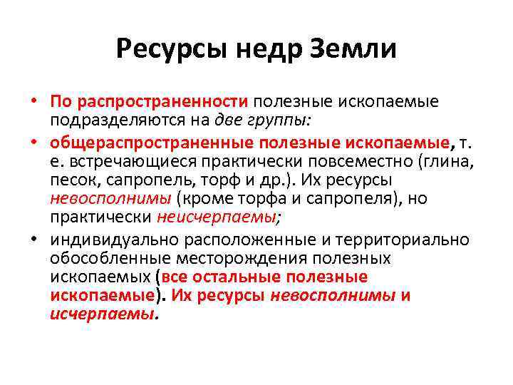 Ресурсы недр Земли • По распространенности полезные ископаемые подразделяются на две группы: • общераспространенные