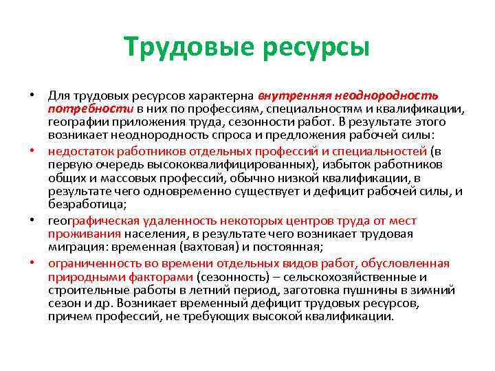 Трудовые ресурсы • Для трудовых ресурсов характерна внутренняя неоднородность потребности в них по профессиям,