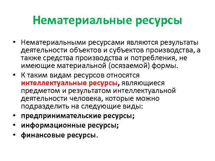 Ресурсами не являются. К нематериальным ресурсам предприятия относятся:. Материальные и нематериальные ресурсы предприятия. Примеры нематериальных ресурсов. Нематериальные ресурсы примеры.