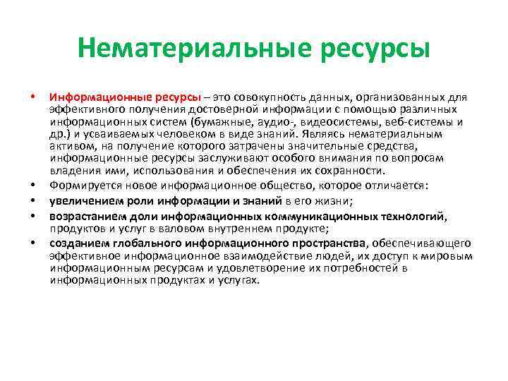 Нематериальные ресурсы • • • Информационные ресурсы – это совокупность данных, организованных для эффективного