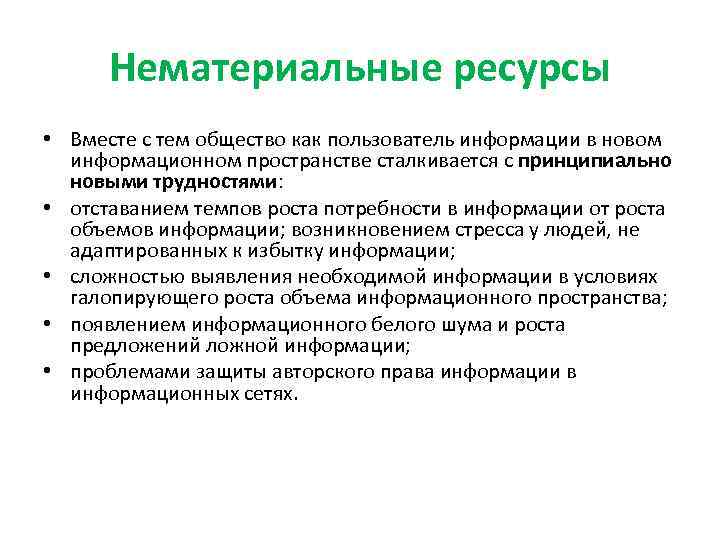 Нематериальные ресурсы • Вместе с тем общество как пользователь информации в новом информационном пространстве