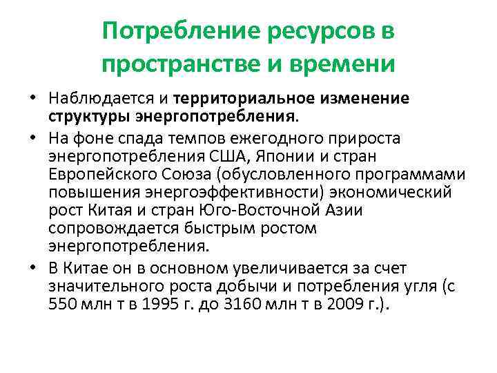 Потребление ресурсов в пространстве и времени • Наблюдается и территориальное изменение структуры энергопотребления. •