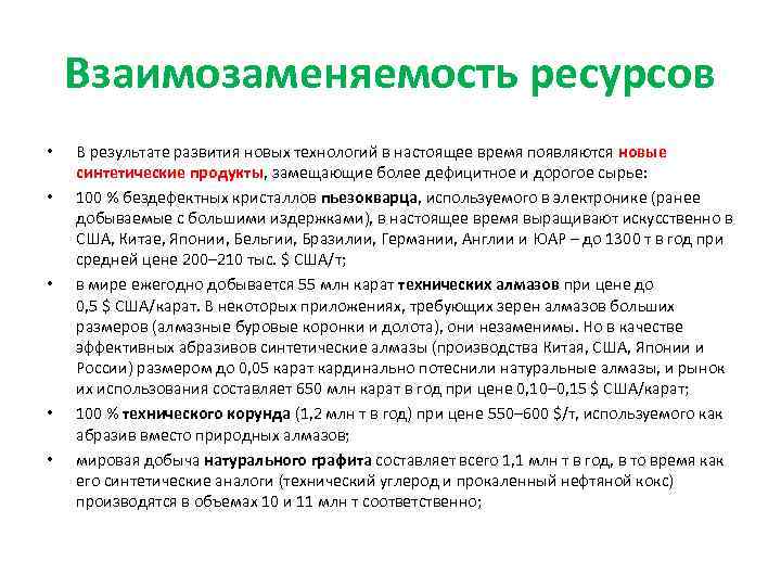 Взаимозаменяемость ресурсов • • • В результате развития новых технологий в настоящее время появляются