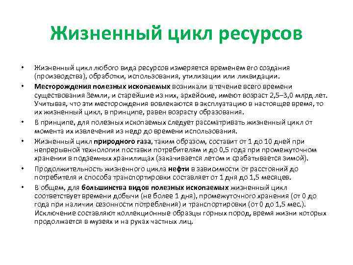 Жизненный цикл ресурсов • • • Жизненный цикл любого вида ресурсов измеряется временем его