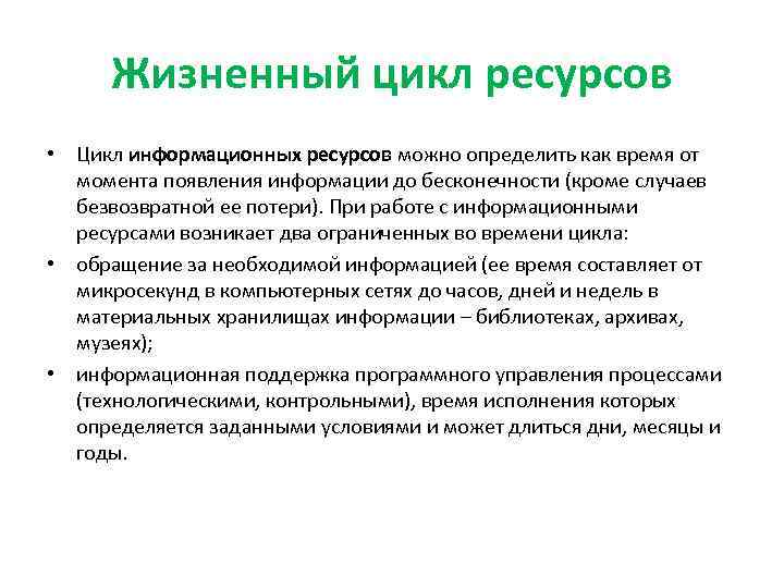 Жизненный цикл ресурсов • Цикл информационных ресурсов можно определить как время от момента появления