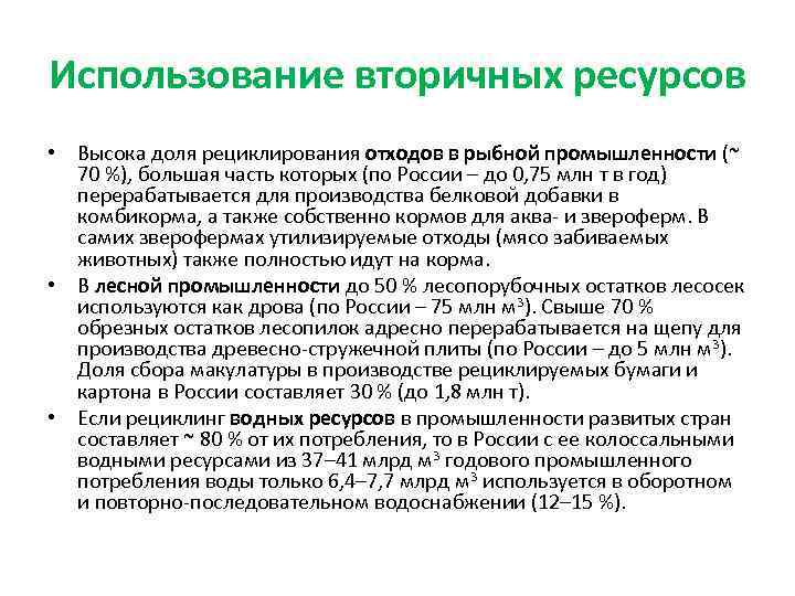 Использование вторичных ресурсов • Высока доля рециклирования отходов в рыбной промышленности (~ 70 %),