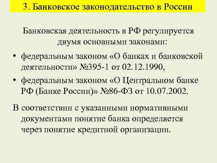 3. Банковское законодательство в России Банковская деятельность в РФ регулируется двумя основными законами: •