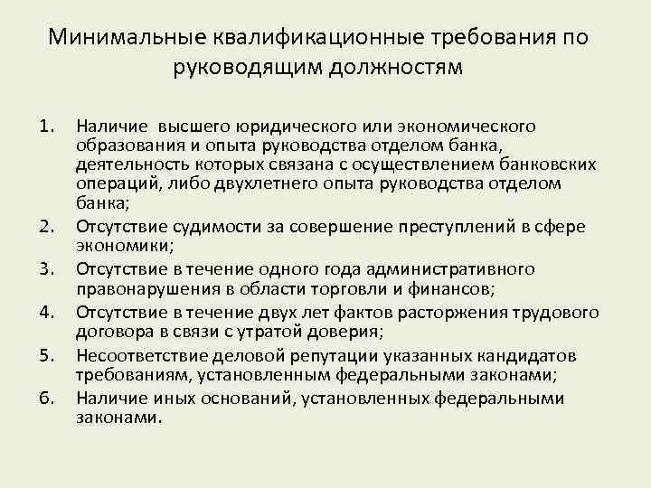 Минимальные квалификационные требования по руководящим должностям 1. 2. 3. 4. 5. 6. Наличие высшего