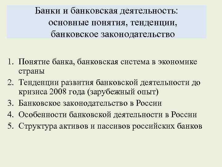 Банки и банковская деятельность: основные понятия, тенденции, банковское законодательство 1. Понятие банка, банковская система