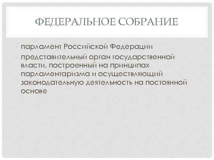 ФЕДЕРАЛЬНОЕ СОБРАНИЕ - парламент Российской Федерации - представительный орган государственной власти, построенный на принципах