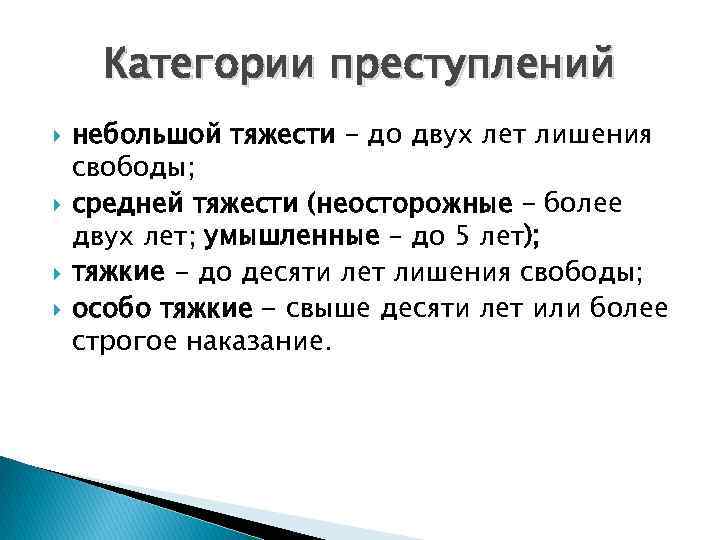 Категории преступлений небольшой тяжести – до двух лет лишения свободы; средней тяжести (неосторожные –