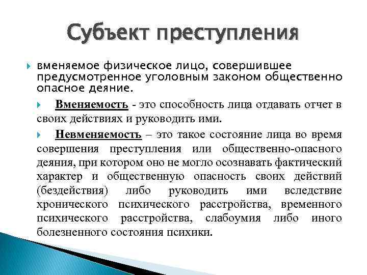 Субъект преступления вменяемое физическое лицо, совершившее предусмотренное уголовным законом общественно опасное деяние. Вменяемость -