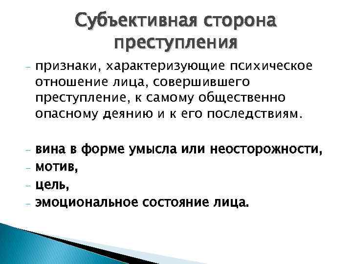 Субъективная сторона преступления - признаки, характеризующие психическое отношение лица, совершившего преступление, к самому общественно