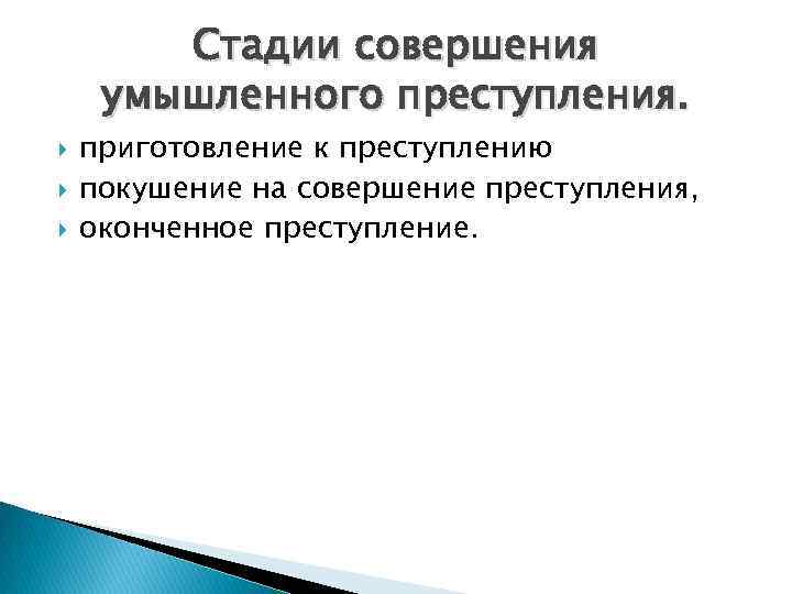 Стадии совершения умышленного преступления. приготовление к преступлению покушение на совершение преступления, оконченное преступление. 