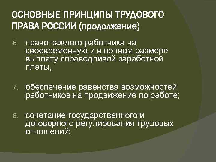 ОСНОВНЫЕ ПРИНЦИПЫ ТРУДОВОГО ПРАВА РОССИИ (продолжение) 6. право каждого работника на своевременную и в