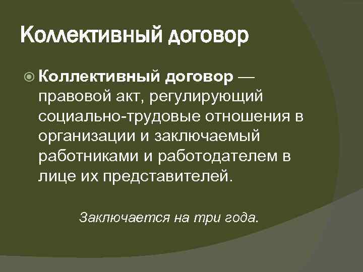 Коллективный договор — правовой акт, регулирующий социально трудовые отношения в организации и заключаемый работниками