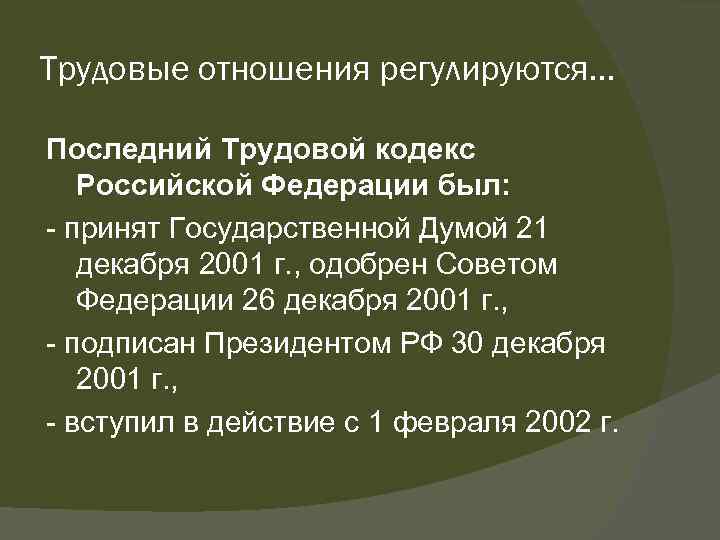Трудовые отношения регулируются… Последний Трудовой кодекс Российской Федерации был: принят Государственной Думой 21 декабря