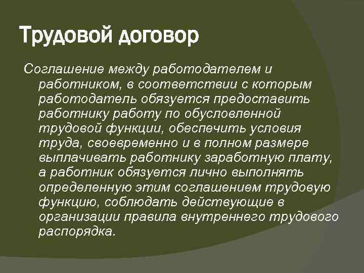Трудовой договор Соглашение между работодателем и работником, в соответствии с которым работодатель обязуется предоставить