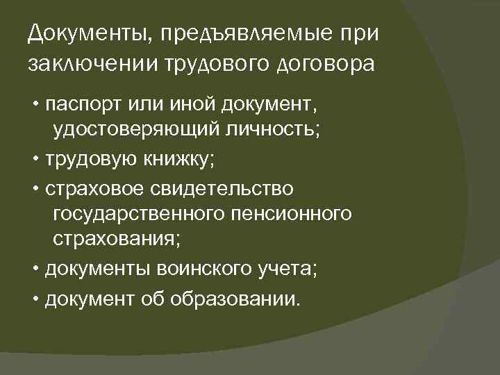 Документы, предъявляемые при заключении трудового договора • паспорт или иной документ, удостоверяющий личность; •