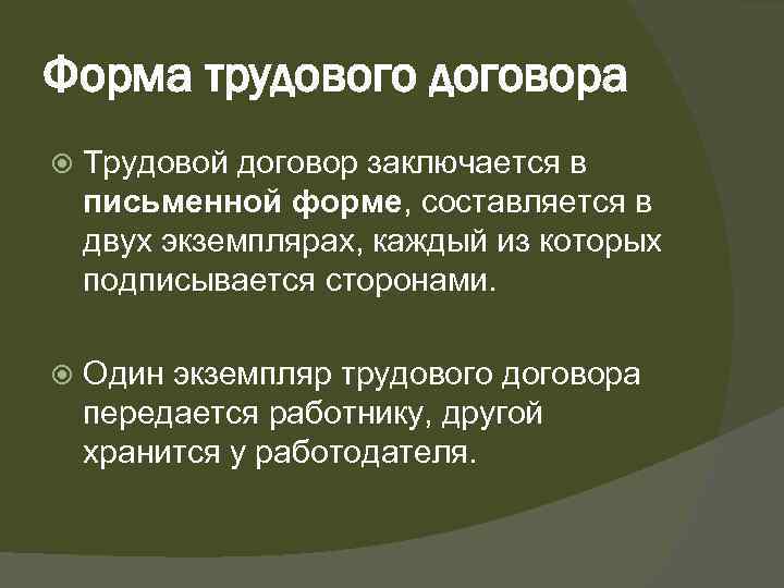 Форма трудового договора Трудовой договор заключается в письменной форме, составляется в двух экземплярах, каждый
