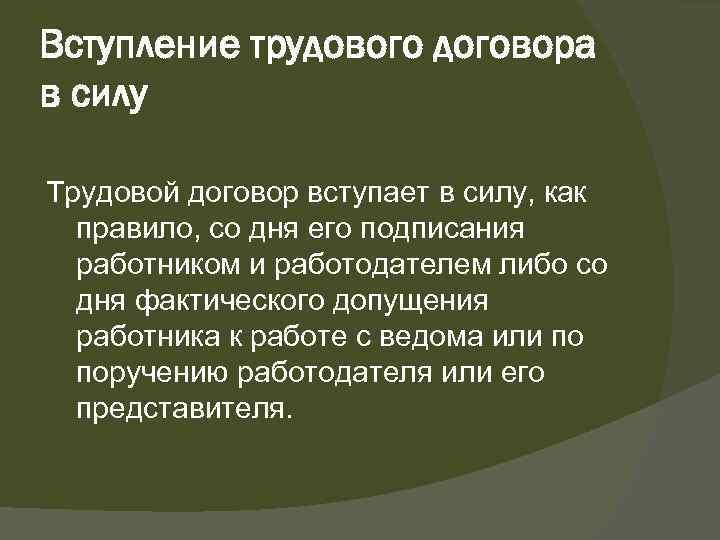 Вступление трудового договора в силу Трудовой договор вступает в силу, как правило, со дня