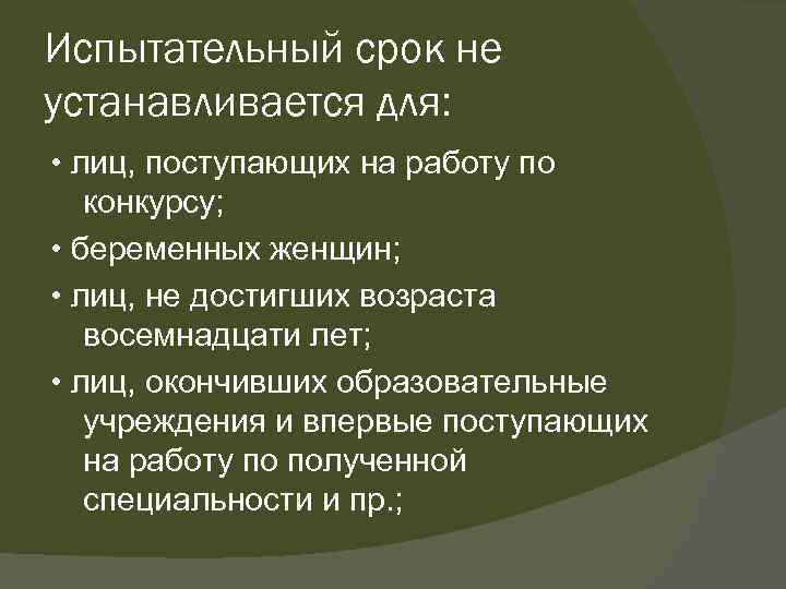 Испытательный срок не устанавливается для: • лиц, поступающих на работу по конкурсу; • беременных