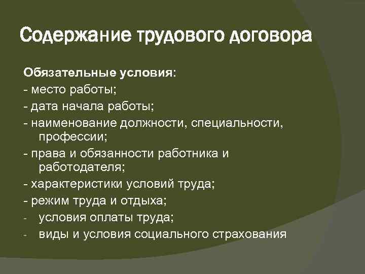 Содержание трудового договора Обязательные условия: место работы; дата начала работы; наименование должности, специальности, профессии;