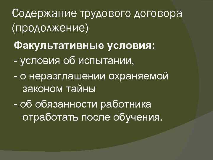 Содержание трудового. Факультативные условия трудового договора.