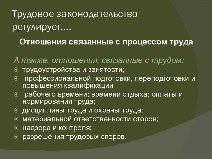 Трудовое законодательство регулирует…. Отношения связанные с процессом труда. А также, отношения, связанные с трудом: