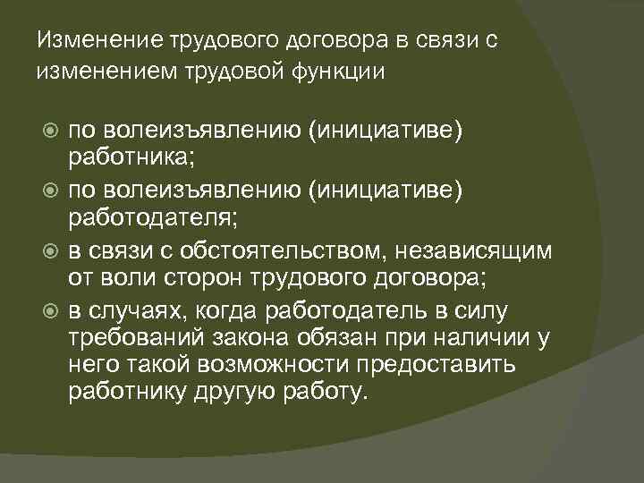 Изменение трудового договора в связи с изменением трудовой функции по волеизъявлению (инициативе) работника; по