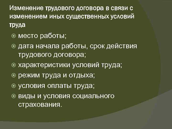 Изменение трудового договора в связи с изменением иных существенных условий труда место работы; дата