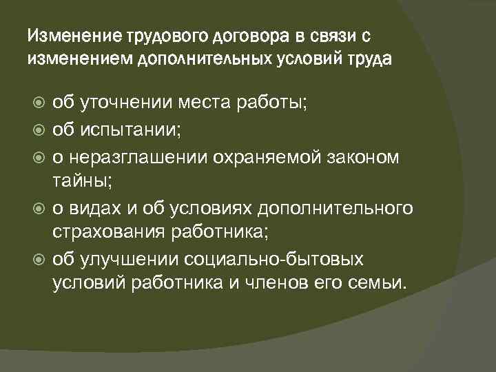 Изменение трудового договора в связи с изменением дополнительных условий труда об уточнении места работы;