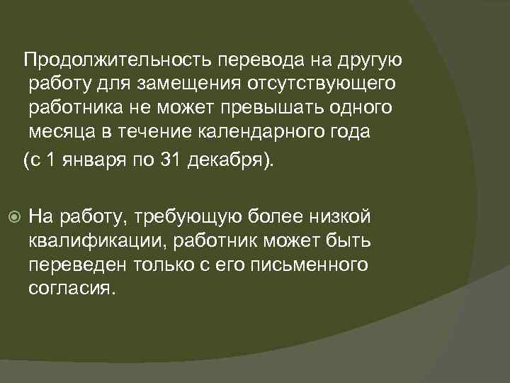 Продолжительность перевода на другую работу для замещения отсутствующего работника не может превышать одного месяца