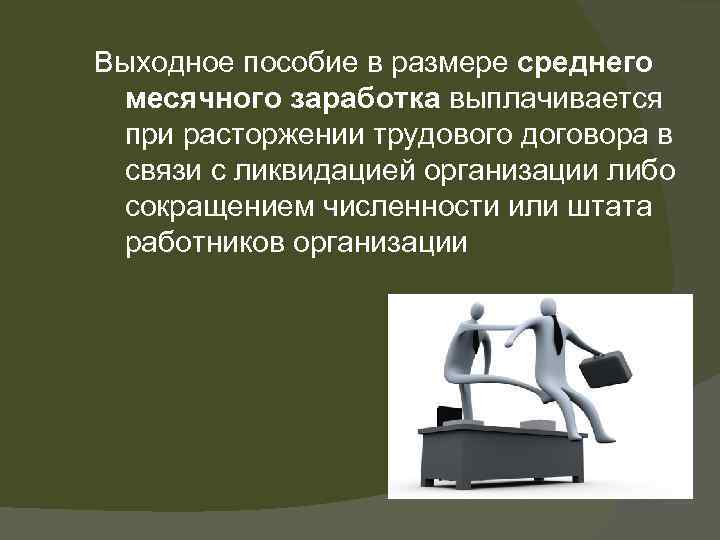 Выходное пособие в размере среднего месячного заработка выплачивается при расторжении трудового договора в связи