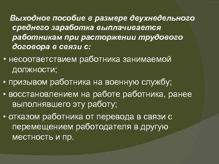 Выходное пособие в размере двухнедельного среднего заработка выплачивается работникам при расторжении трудового договора в