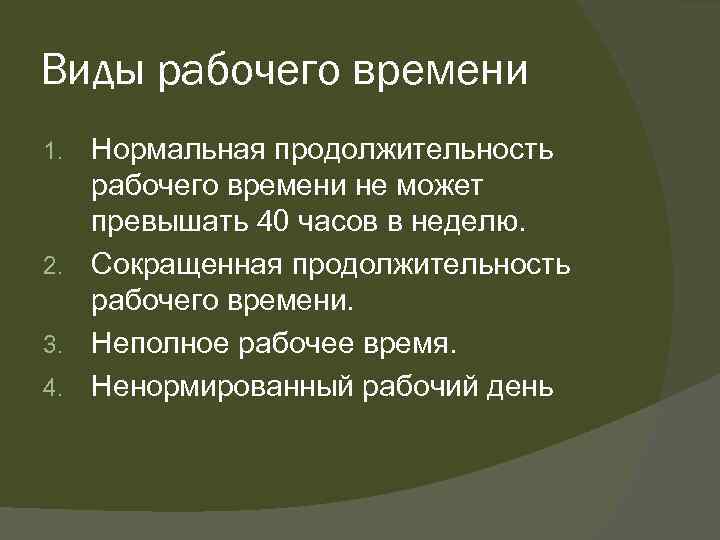 Виды рабочего времени Нормальная продолжительность рабочего времени не может превышать 40 часов в неделю.