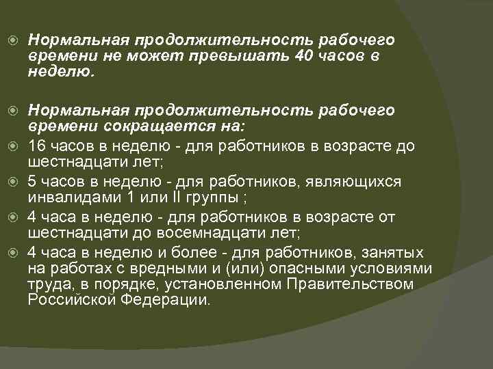 Нормальная продолжительность рабочего времени не может превышать 40 часов в неделю. Нормальная продолжительность