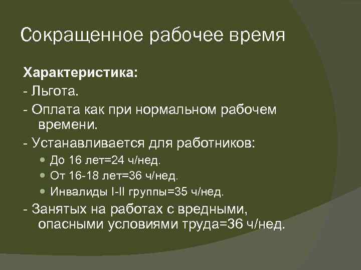 Сокращенное рабочее время Характеристика: Льгота. Оплата как при нормальном рабочем времени. Устанавливается для работников: