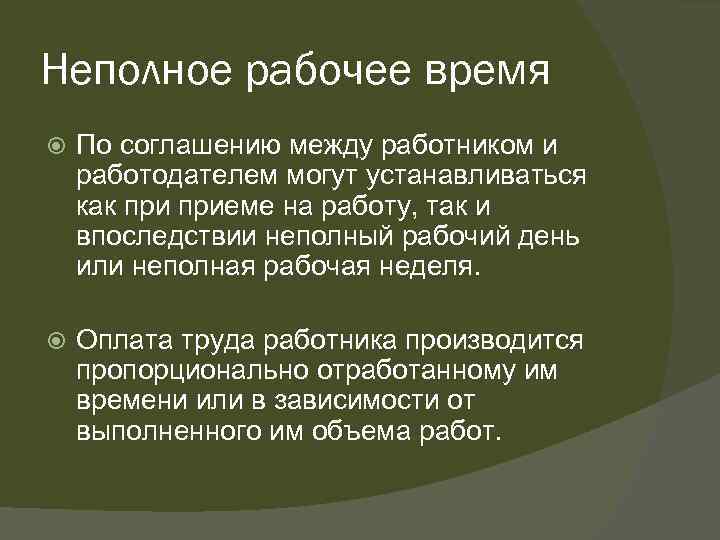 Неполное рабочее время По соглашению между работником и работодателем могут устанавливаться как приеме на