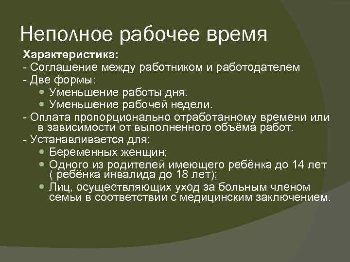 Неполное рабочее время Характеристика: Соглашение между работником и работодателем Две формы: Уменьшение работы дня.