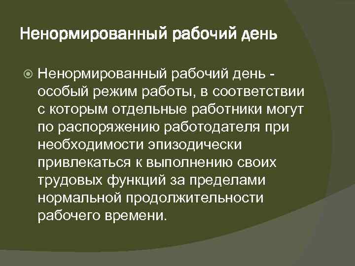 Ненормированный рабочий день особый режим работы, в соответствии с которым отдельные работники могут по