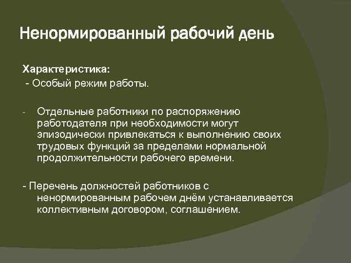 Ненормированный рабочий день Характеристика: Особый режим работы. Отдельные работники по распоряжению работодателя при необходимости