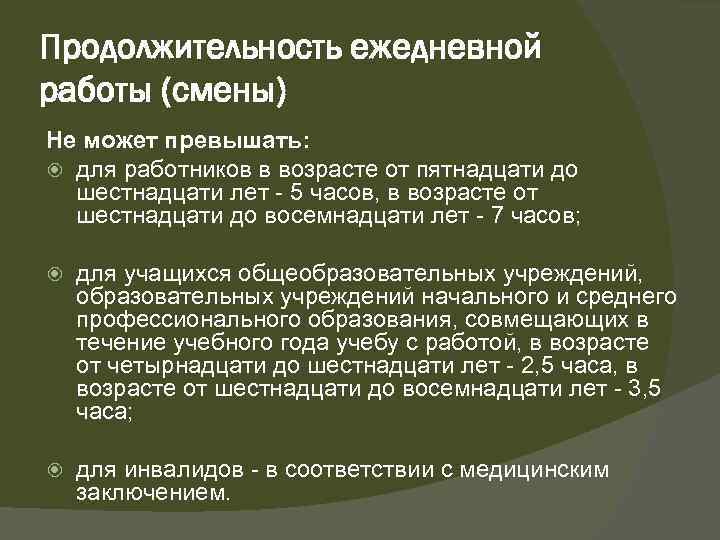 Продолжительность ежедневной работы (смены) Не может превышать: для работников в возрасте от пятнадцати до