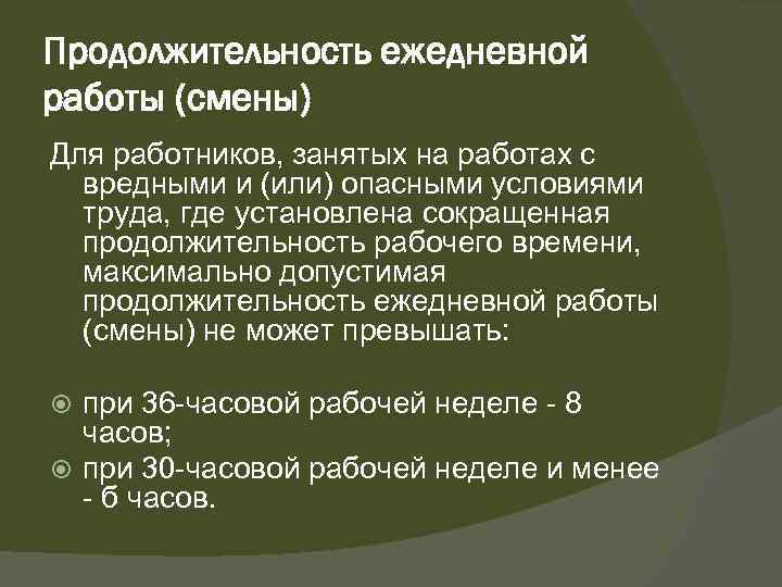 Продолжительность ежедневной работы (смены) Для работников, занятых на работах с вредными и (или) опасными