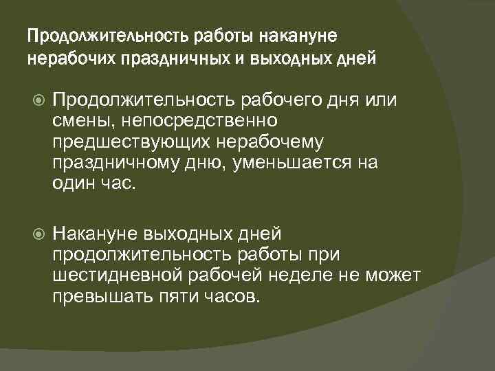 Продолжительность работы накануне нерабочих праздничных и выходных дней Продолжительность рабочего дня или смены, непосредственно