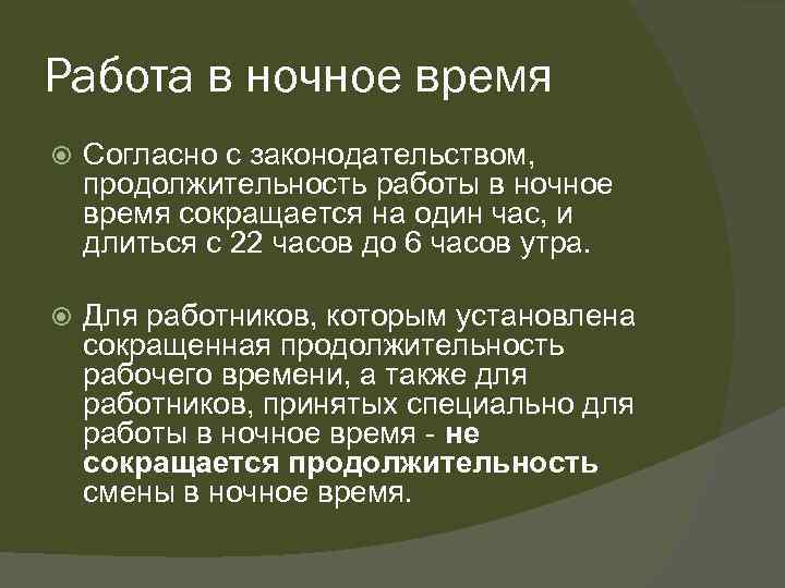Работа в ночное время Согласно с законодательством, продолжительность работы в ночное время сокращается на